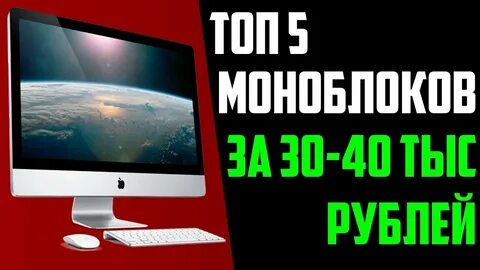 Моноблок до 40000