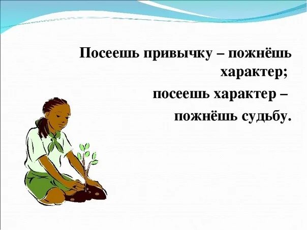 Посеешь значение. Посеешь привычку пожнешь характер посеешь характер пожнешь судьбу. посеешь поступок пожнешь привычку. посеешь характер пожнешь судьбу. привычки формируют характер.