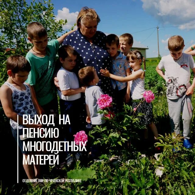 Пенсия многодетной матери. Пенсионное обеспечение многодетных матерей. Досрочная пенсия для многодетных. Многодетным мамам досрочная пенсия