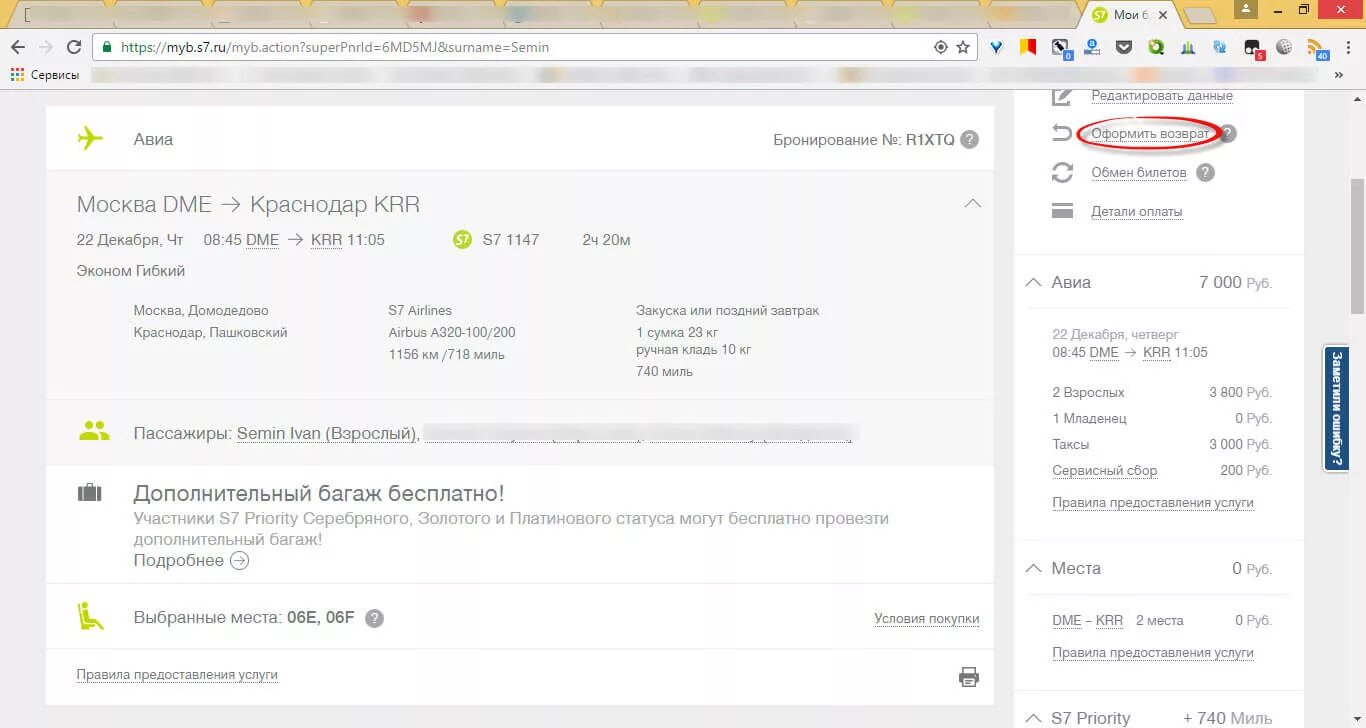 Возврат невозвратного билета s7. Возврат денег за авиабилеты s7. Бронирование билетов s7. Возврат билета на самолет s7.