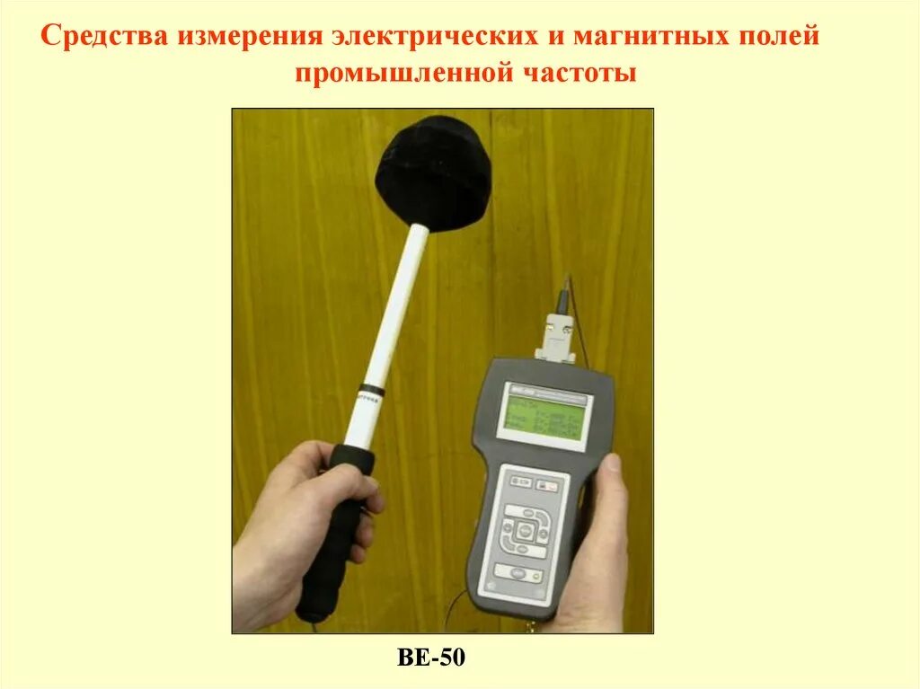 Замер электромагнитного поля. Замеры электромагнитного излучения.