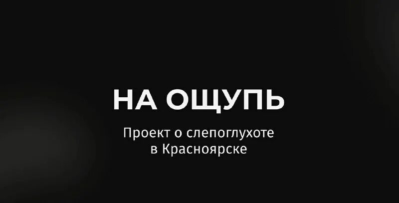 ощупь это. экскурсии в темноте мир на ощупь. порою нужен сбой в системе и шаг. ощупь это. ощупь это.