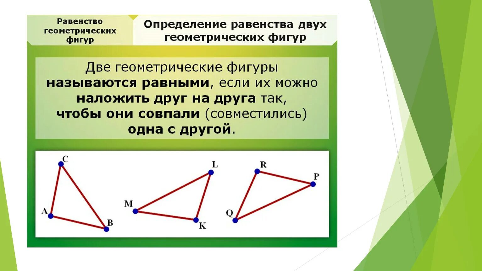 Признаки равенства фигур. Равенство геометрических фигур. Понятие равенства геометрических фигур. Равенство фигур 5 класс.