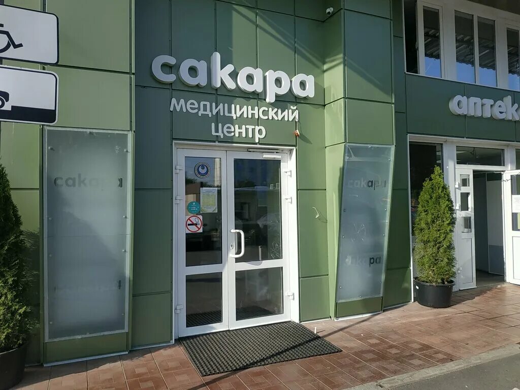 Медицинский центр Сакара в Орле. Сакара Наугорское шоссе. Г Орел Наугорское шоссе 5. Сакара орёл Наугорское.