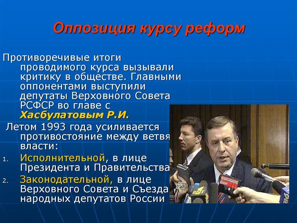 1991 1999 года. Новая Россия 1991-1999. Оппозиция реформам. Оппозиция презентация. Рождение новой России 1991-1999.