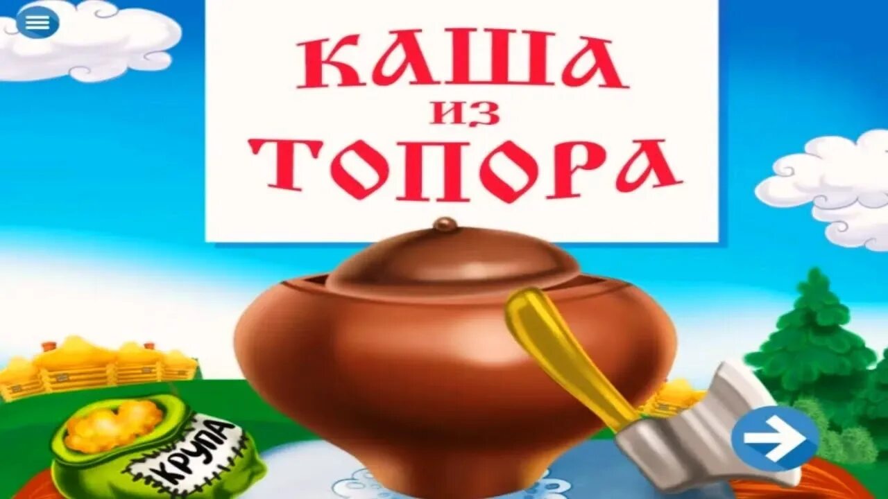 Аудиосказка каша из топора. Каша из топора. каша из топора обложка книги. каша из топора сказка. каша из топора мультфильм.