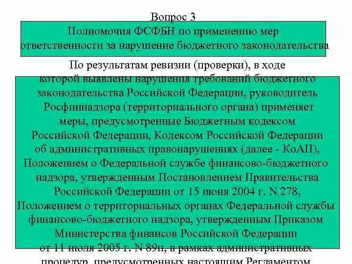 Какая ответственность за нарушение бюджетного законодательства. Нарушение бюджетного законодательства. меры применяемые к нарушителям бюджетного законодательства. федеральная служба финансово-бюджетного надзора полномочия.