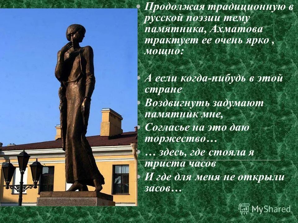 Муж в могиле ахматова. Реквием Ахматова памятник Ахматовой. Памятники русской поэзии. Памятник Ахматовой кресты. Ахматова памятник культуры.