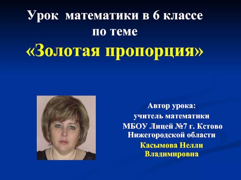 Лицей Кстово. Лицей 7 Кстово. Урок математики. Урок математики 6 класс. Лицей 7 кстово сайт