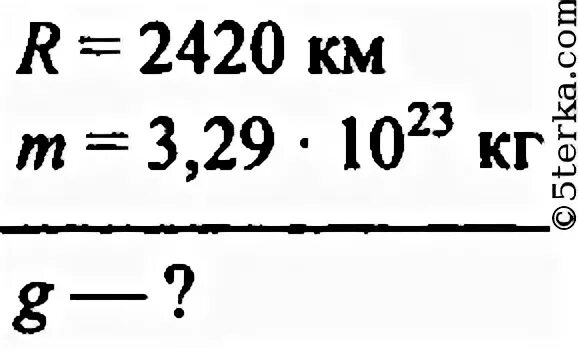 Определите ускорение свободного падения марса. Как найти ускорение свободного падения на Меркурии. Ускорение свободного падения Меркурия. Рассчитать ускорение свободного падения на Меркурии. Меркурий ускорение свободного падения, масса, радиус.