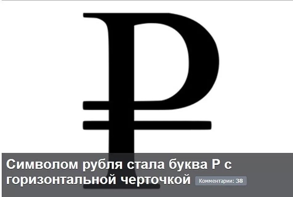 Время рублей. Значок рубля. Символ рубля. Обозначение рубля. Графический символ рубля.