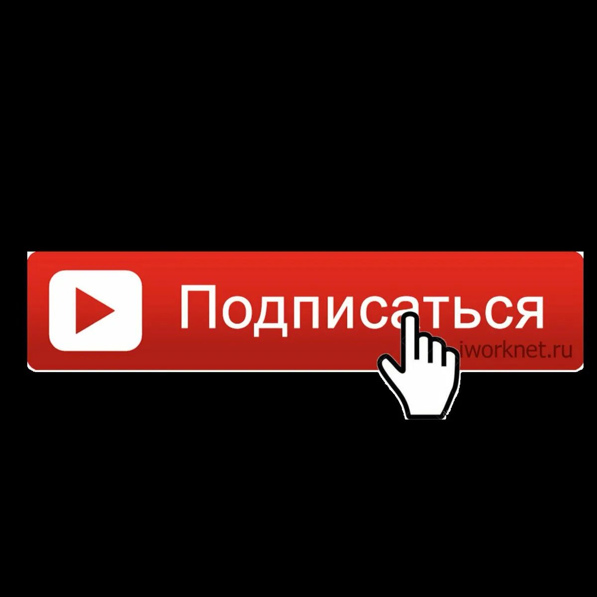 Подписаться 8. Кнопка подписаться. подпишись на канал. кнопка подписаться ютуб. надпись подписаться.