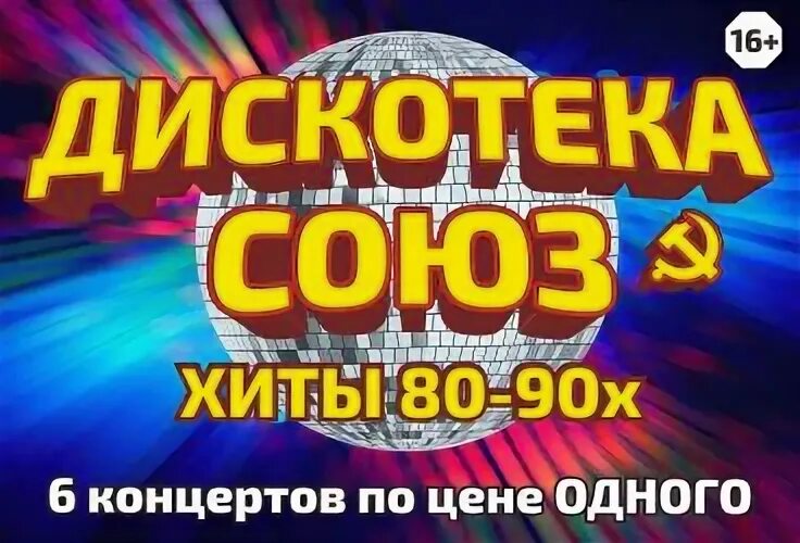 Концерт 80 купить билет. Дискотека Союз. Концерт дискотека 80-90. Дискотека 80-90 СССР. Хиты 80-90 дискотека концерт.