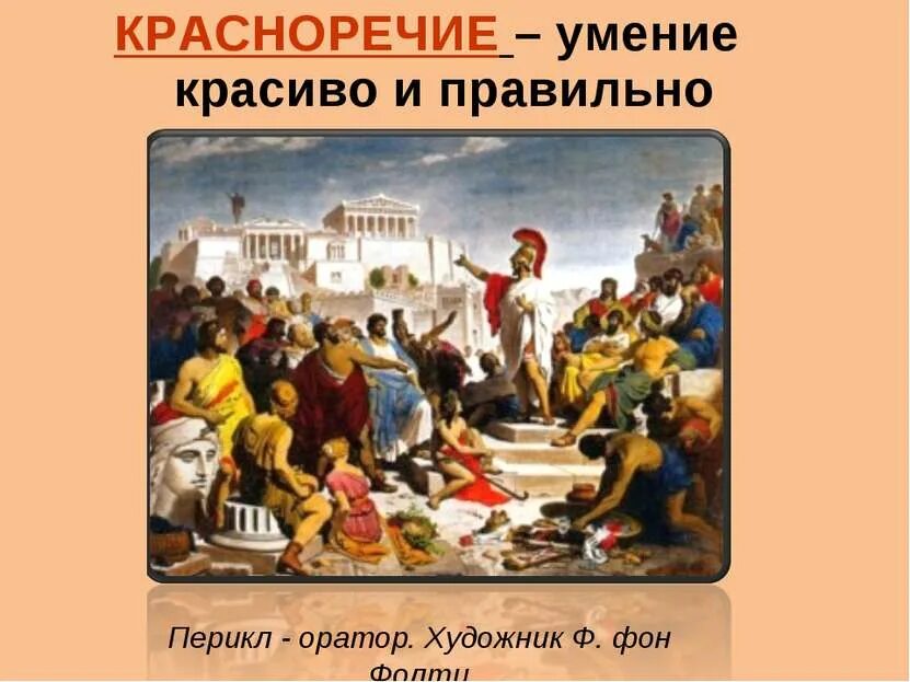 Что такое оратор история 5 класс. Красноречие – умение красиво и правильно говорить. красноречеев афинских школах и гимназиях. что такое красноречие в афинских школах и гимназиях. в афинских школах и гимнасиях презентация.