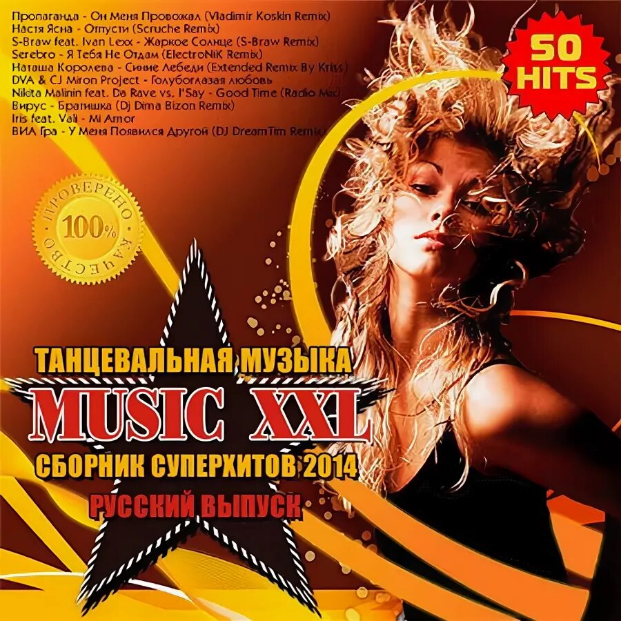 Mp3 русские танцевальные новинки. Песни 2014 русские. Сборник танцевальной музыки XXL. Вирус братишка ремикс. Песни 2013-2014 русские популярные.