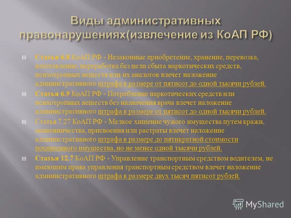 59 коап рф. 6.8 КОАП РФ. КОАП РФ для презентации. Извлечение КОАП. Цель административного кодекса.