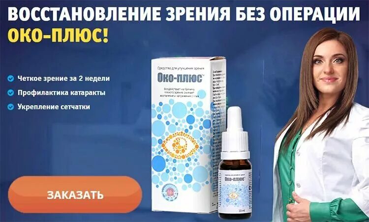 Капли око плюс применение. Око плюс. препарат око плюс. око-плюс капли для глаз. глазное лекарство око плюс.
