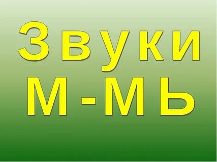 Картинки звук м мь