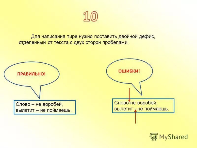 Тире с двух сторон слова. Воробей дефис. Слово не Воробей вылетит не поймаешь почему тире. Пословица слово не Воробей вылетит не поймаешь.