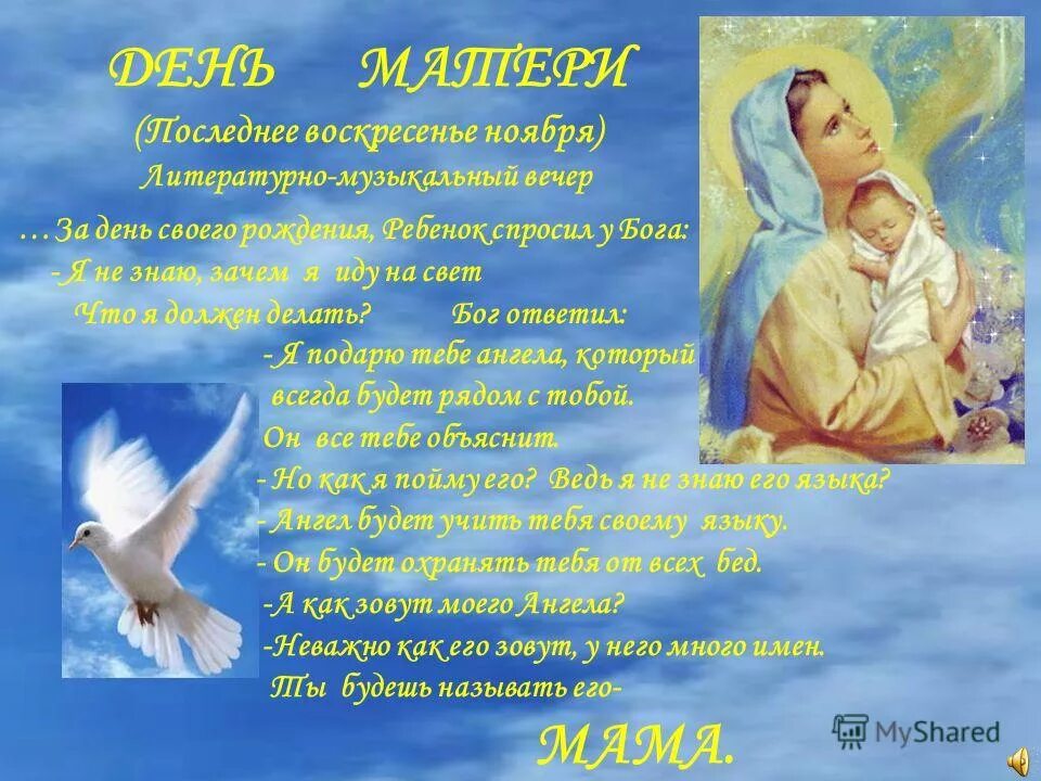 Православный день матери. С днем матери православные поздравления. Православное поздравление с днем мамы. С днем материправславные. Притча за день до рождения ребенок спросил у Бога.