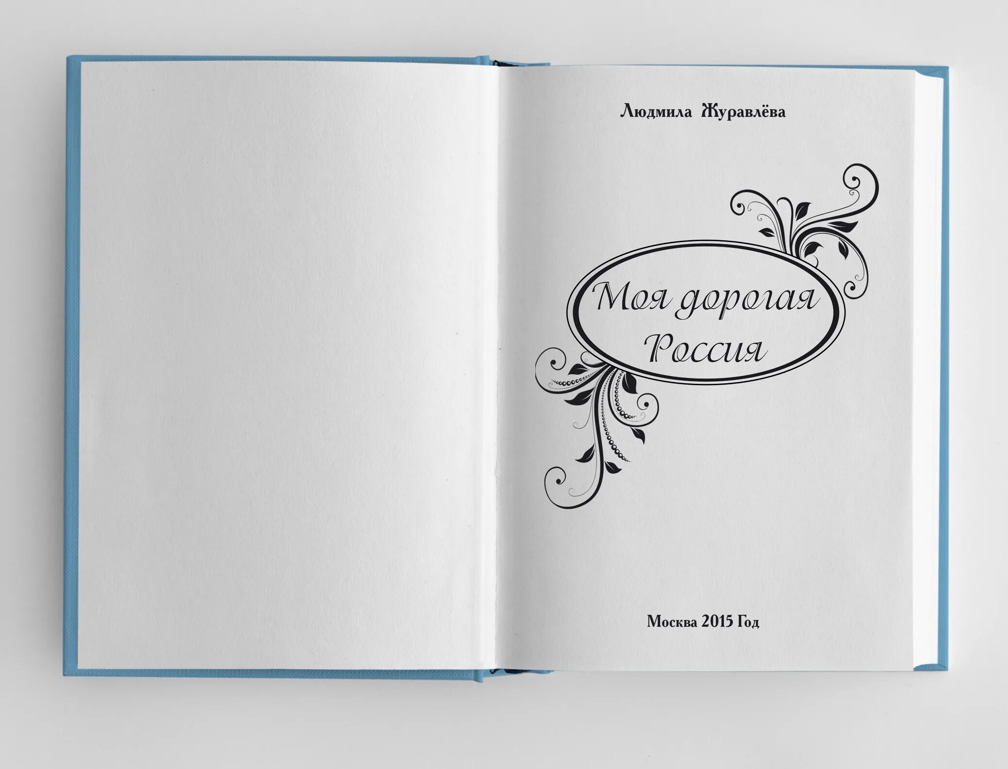 Обложка для сборника. Оформление обложки книги. Макет книги стихов. Оформление обложки книги со стихами. Дизайн обложки книги стихов.