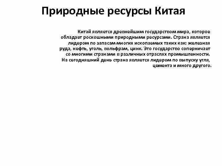 Минеральные ресурсы китая таблица. Ресурсы китая таблица. Минеральные ресурсы китая таблица. Природные ресурсы кнр кратко. Природные условия и ресурсы китая таблица.