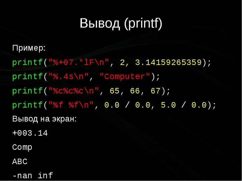 C вывести на экран. Printf. Printf в си. Вывод printf. Вывод c++ printf.