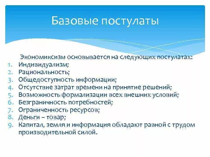 1 проблемы современной экономики. Постулаты современной экономики. Экономиксизм это. Постулаты бюджетного дефицита. Нарушение постулатов рациональности при принятии решений.