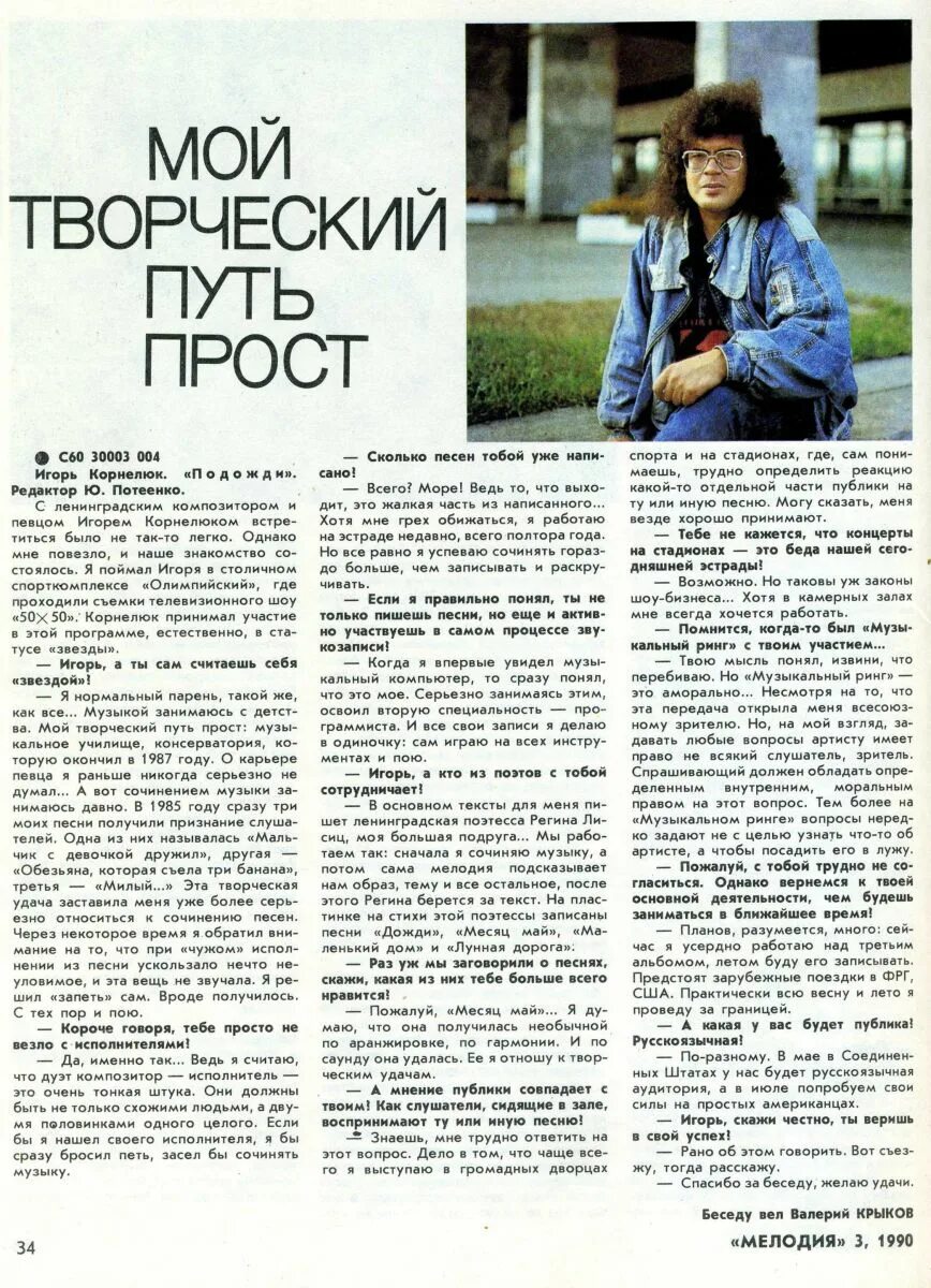 Семья корнелюк слова. Журнал мелодия 1992.