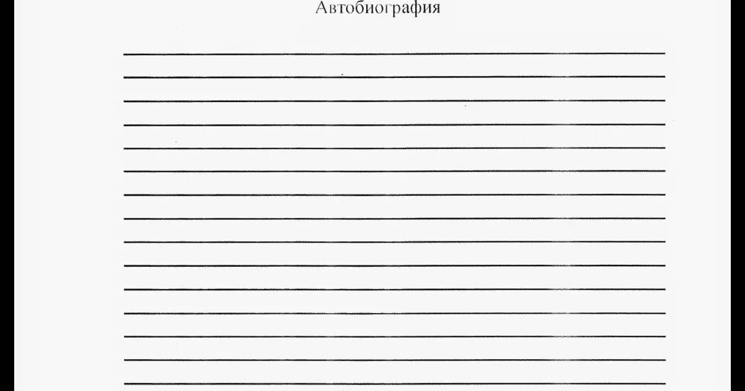 Лист для написания автобиографии. Листок автобиографии бланк. Разлинованный бланк автобиографии. Автобиография на листе а4.