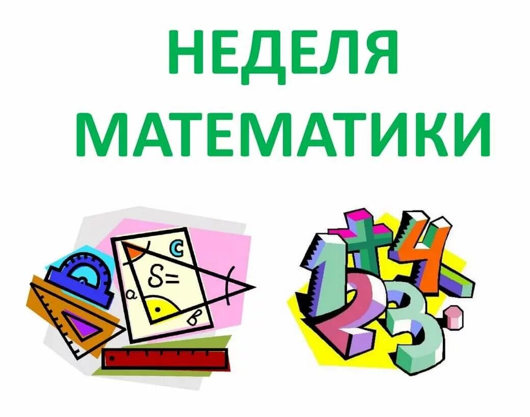 Неделя математики в школе. Математические иллюстрации. Неделя математики в начальной школе. Рисунок на тему математика.