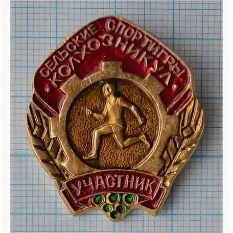 Участник приобрел