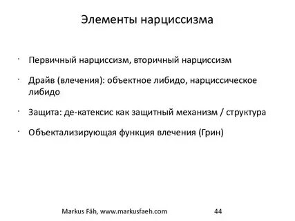 Травма нарциссизма