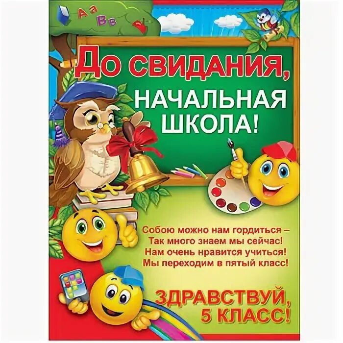 Песня досвидание начальная школа. Плакаты на выпускной начальной школы. Плакаты выпускной начальн. ДОСЫИДАНИЯ начальная школа. Плакат до свидания начальная школа.