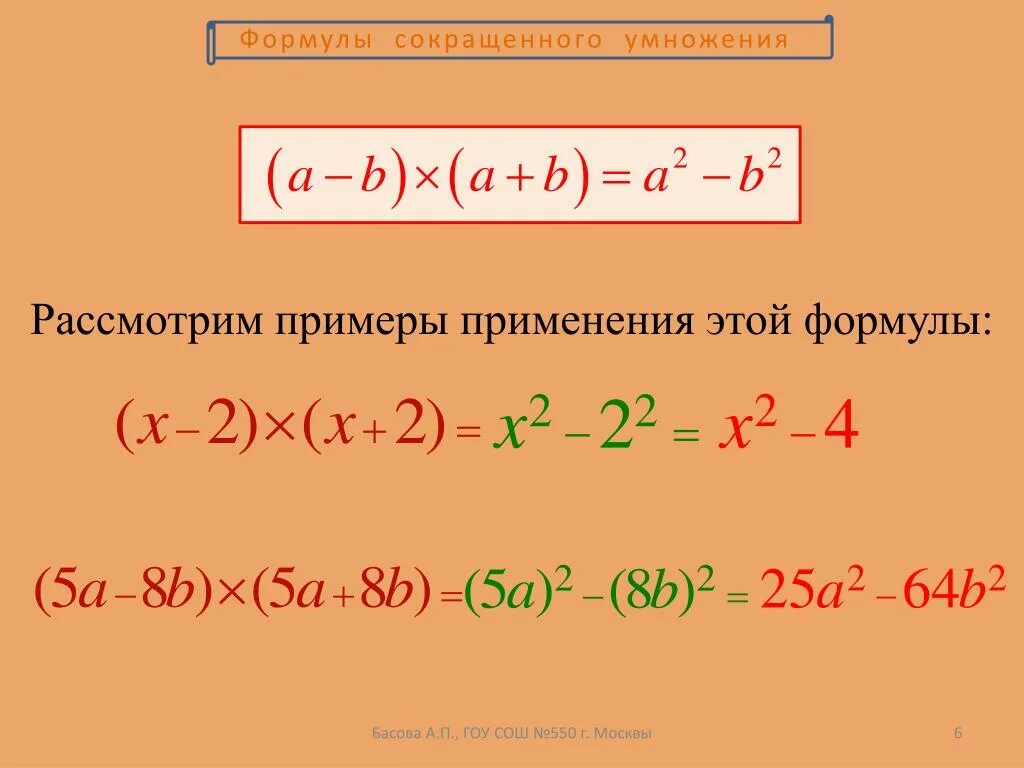 Формула сокращение умножение. Формулы сокращенного умножения. 7 Формул сокращенного умножения. A2+b2 формула сокращенного умножения.