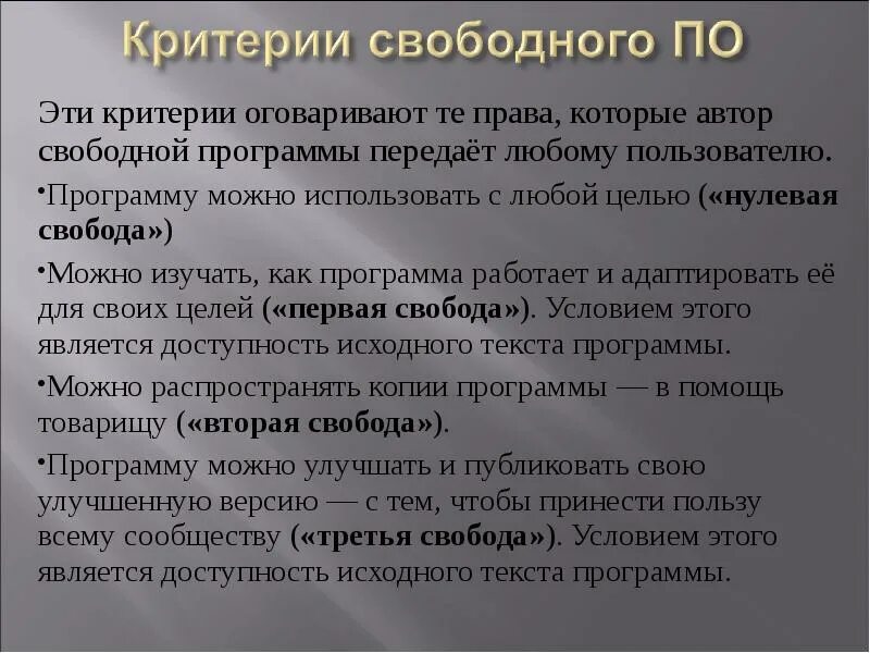 Свободное программное. Принципы свободного программного обеспечения. критерии свободного программного обеспечения. критерии несвободного программного обеспечения. свободное программное обеспечение презентация.