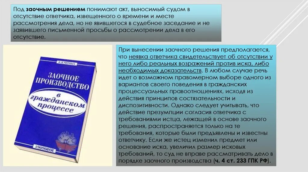 Заочное решение в гражданском процессе. Заочное решение суда. Заочное производство ГПК. Условия проведения заочного производства в гражданском процессе.