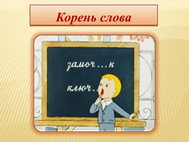 Корень слова жить. Корень слова корень. Корень слова слова. Корень в слове жизнь. Корень слова слова.