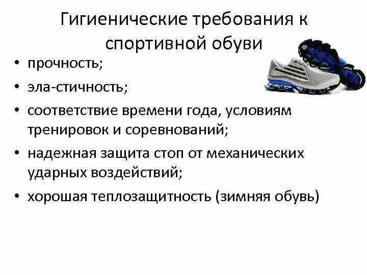 Гигиенические требования к спортивной одежде и обуви. Требования к спортивной обуви. Гигиенические требования к спортивной обуви. Гигиенические требования к спортивной одежде. Основные гигиенические требования к одежде биология