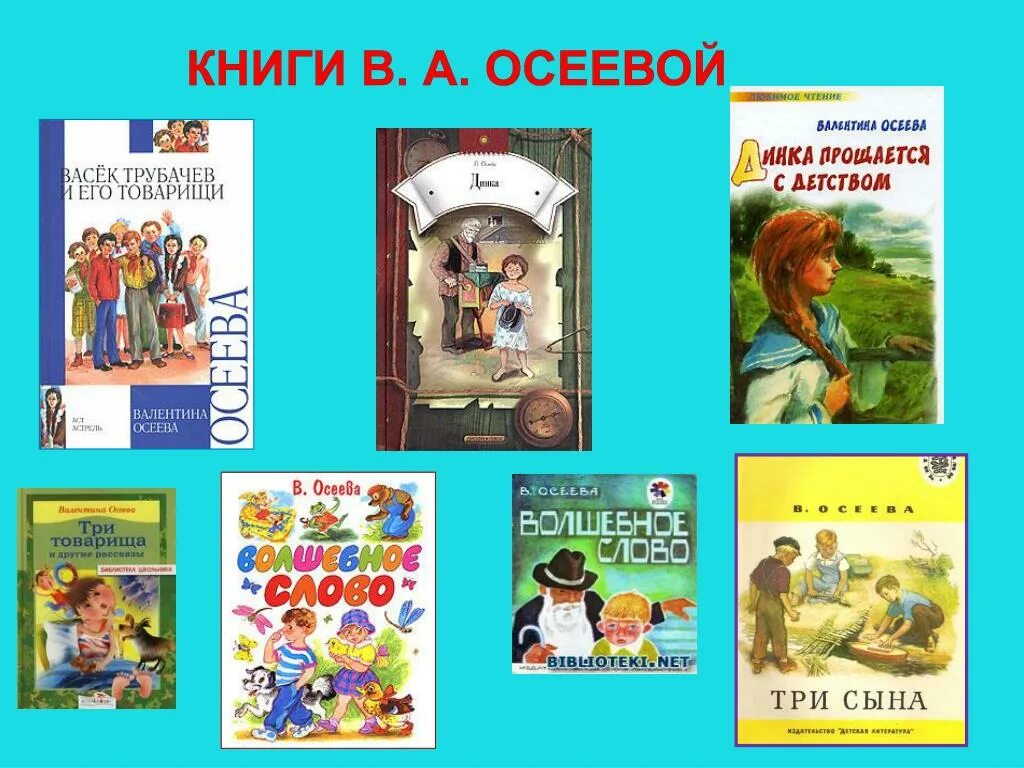 Произведения осеевой в классе