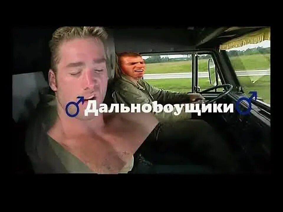 Гачи дальнобойщики. Тихий огонёк дальнобойщики. Gachi дальнобойщики. Дальноboyщики Gachi. Тихий огонек моей души кто поет