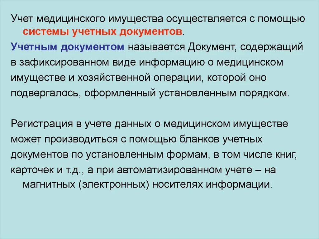 Группе учетных документов. Виды медицинского имущества. Имущество медицинской организации. Источники медицинского имущества. Обеспечение медицинским имуществом.