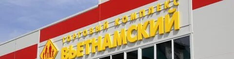 Вьетнамский рынок казань автобусы