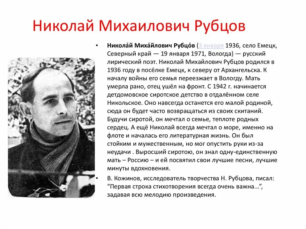 Жизнеописание Николая Михайловича Рубцова. Н.рубцов о родине. Анализ стихотворения николая рубцова по вечерам