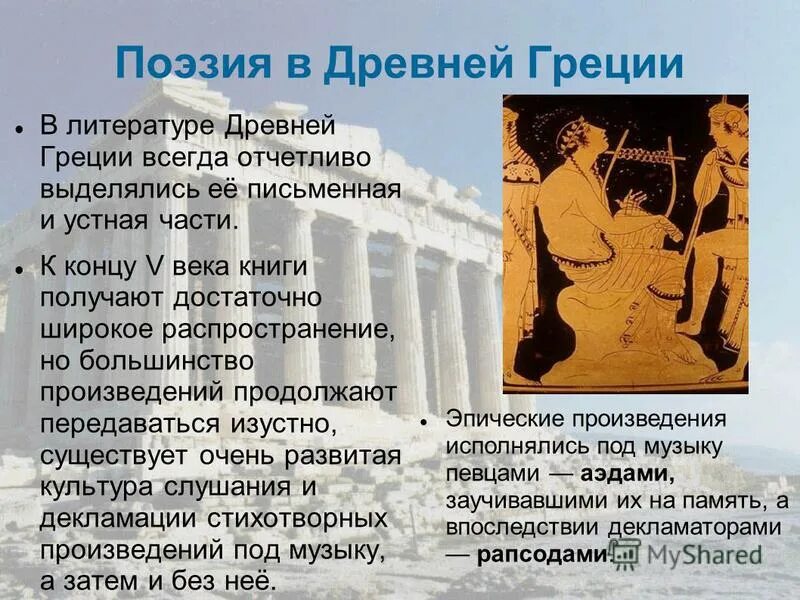 Древнегреческая поэзия. Литература древней Греции. Античная поэзия презентация. Поэзия в древности. Поэзия греции