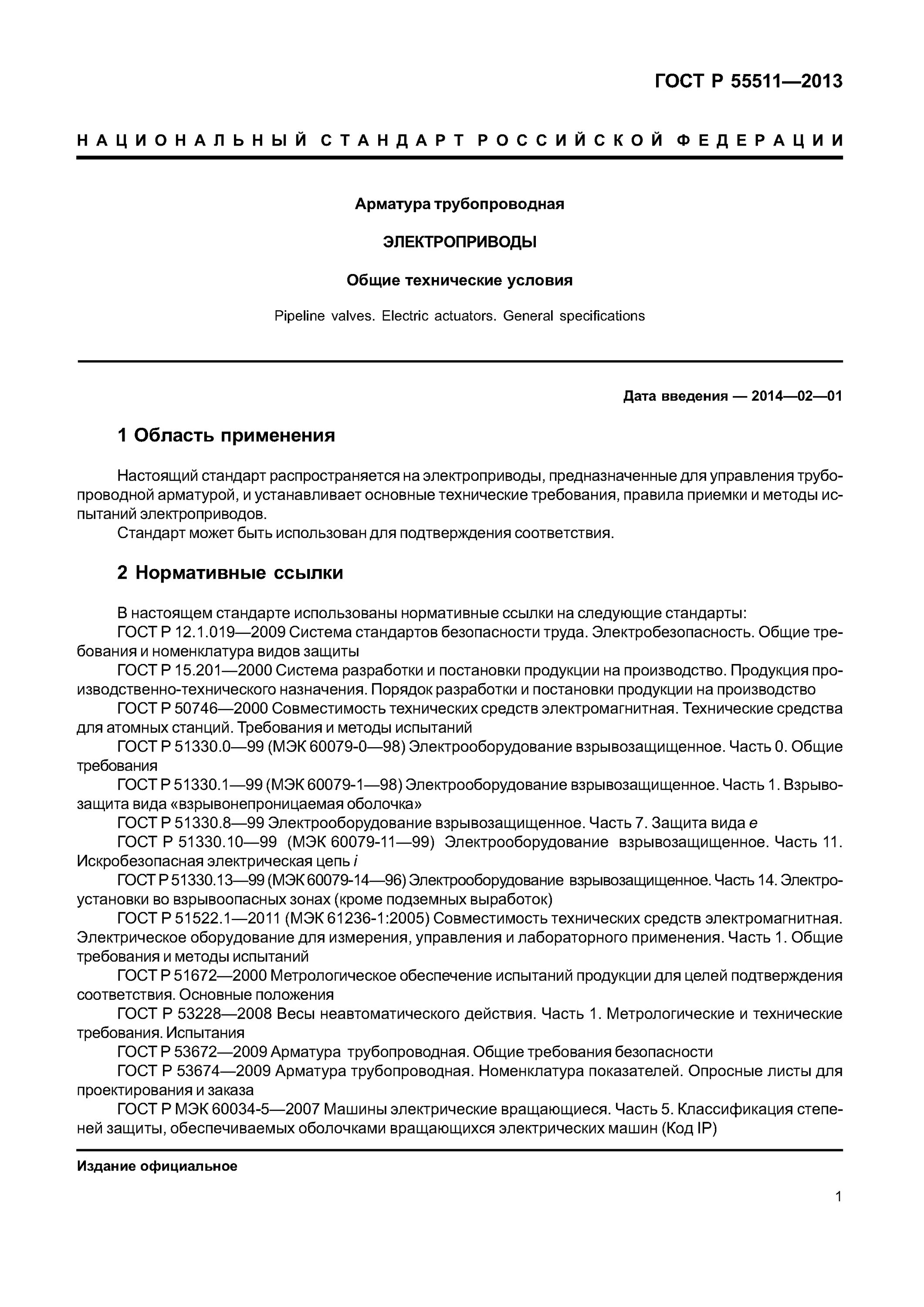 ГОСТ 55511. Трубопроводная арматура по ГОСТ. Арматура ГОСТ. Электроприводы для запорной арматуры ГОСТ.