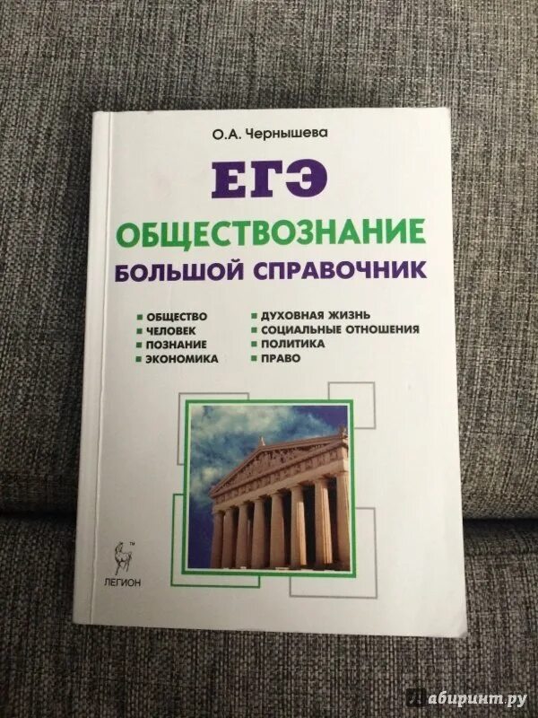 Большой справочник для подготовки к егэ. Чернышева большой справочник ЕГЭ общество. Чернышева Обществознание ЕГЭ. Справочник по обществознанию ЕГЭ Чернышева. Чернышев Обществознание справочник ЕГЭ.