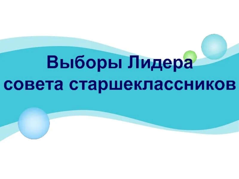 Совет школы выборы. Выборы советстаршкклассников. Выборы президента совета старшеклассников. Совет старшеклассников.