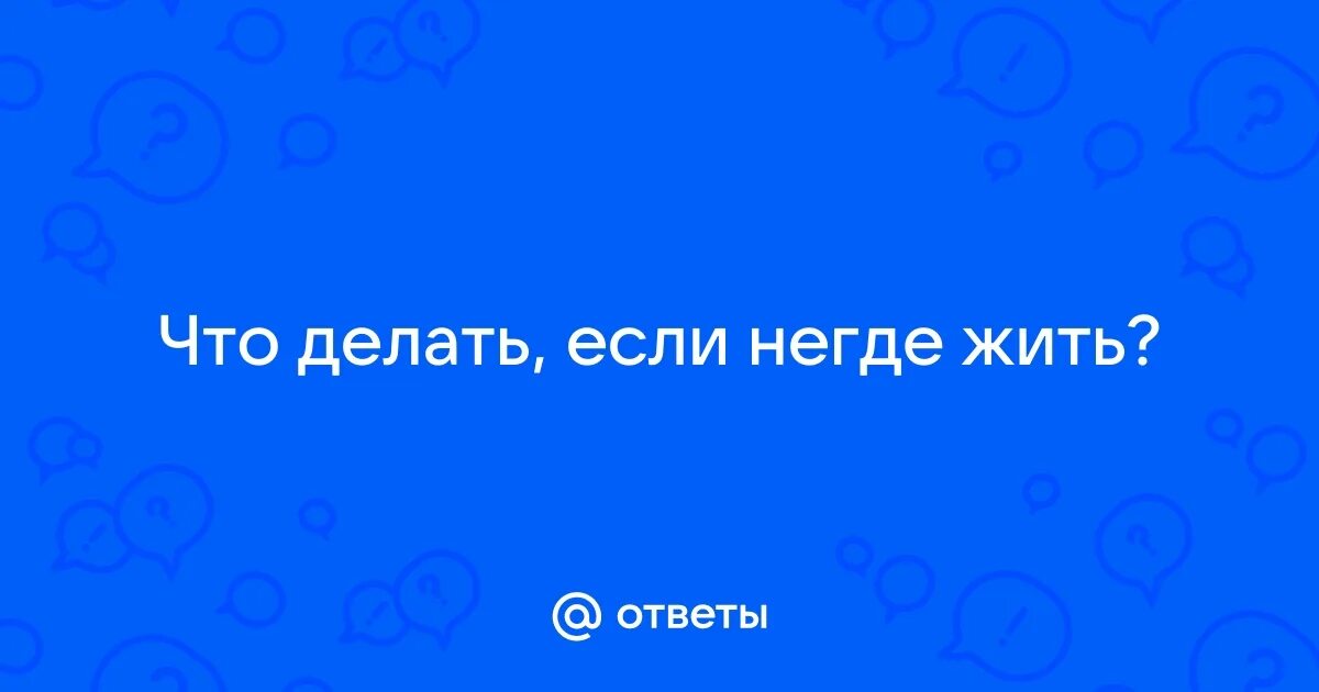 Негде жить человеку. Негде жить. Негде жить с мужем. Негде жить фото. Негде жить с мужем.