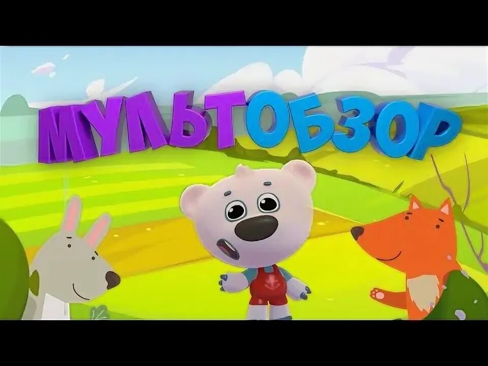 Добрым утром малыши мультобзор. Добрым утром малыши мультобзор